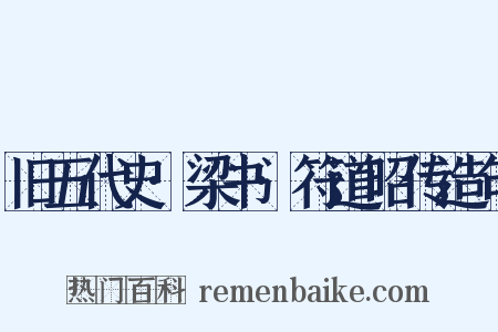 旧五代史·梁书·符道昭传造句是什么意思的图片